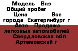  › Модель ­ Ваз2107 › Общий пробег ­ 99 000 › Цена ­ 30 000 - Все города, Екатеринбург г. Авто » Продажа легковых автомобилей   . Свердловская обл.,Артемовский г.